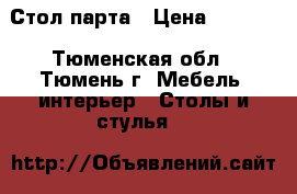 Стол,парта › Цена ­ 1 000 - Тюменская обл., Тюмень г. Мебель, интерьер » Столы и стулья   